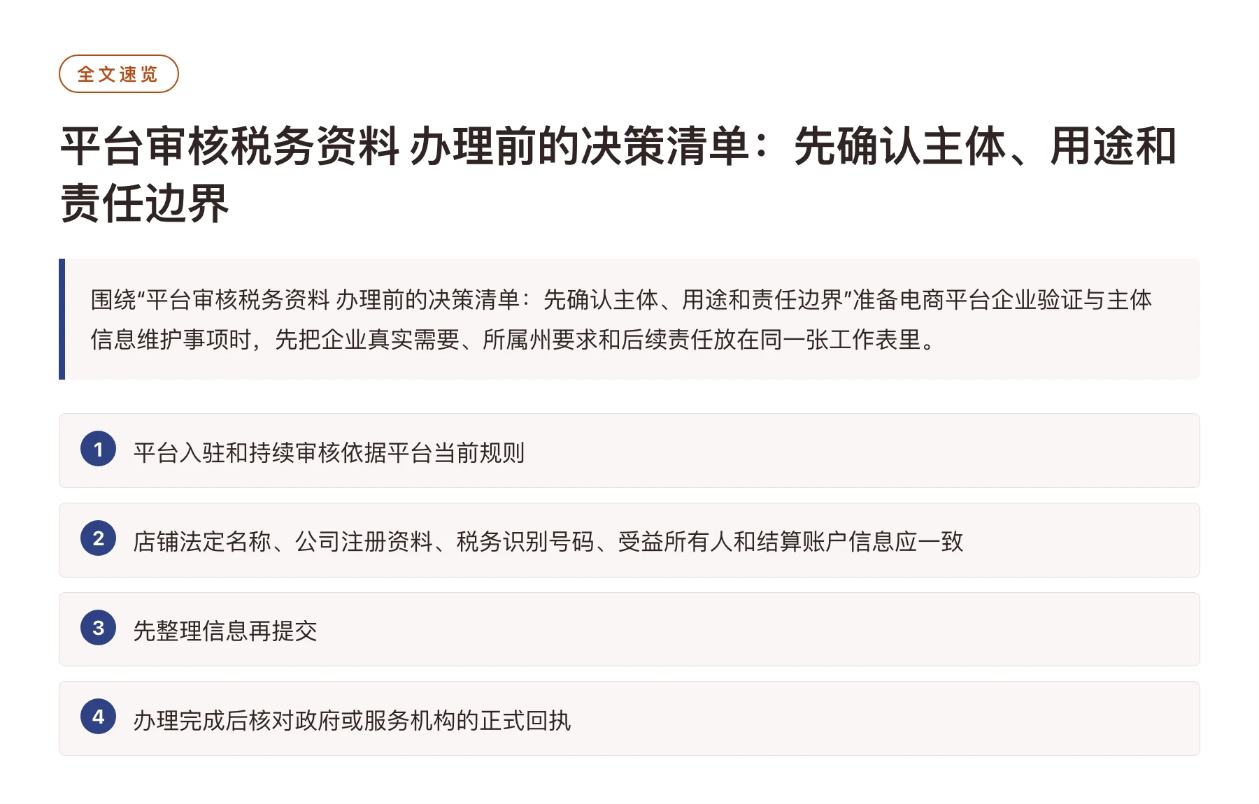 平台审核税务资料 办理前的决策清单：先确认主体、用途和责任边界——全文要点速览